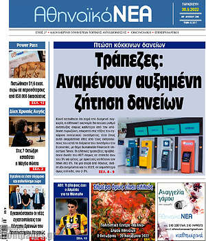 Πρωτοσέλιδο Αθηναϊκά Νέα