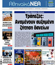 /Αθηναϊκά Νέα