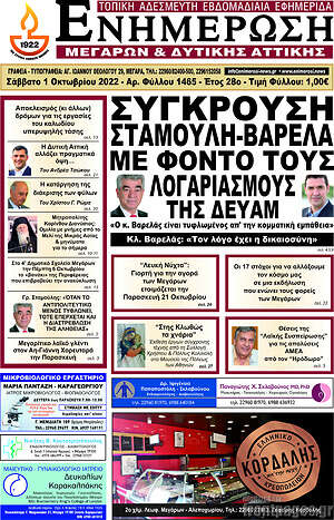 Πρωτοσέλιδο Ενημέρωση Μεγάρων