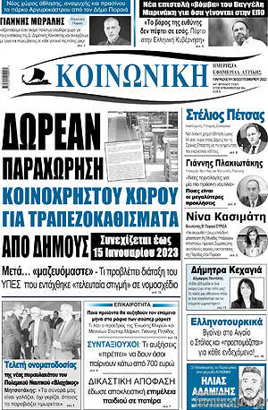 Πρωτοσέλιδο Κοινωνική