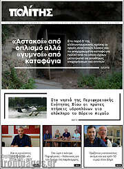 /Ο Πολίτης