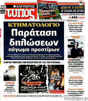 Ελεύθερος Τύπος: Κτηματολόγιο: Παράταση δηλώσεων, πάγωμα προστίμων
