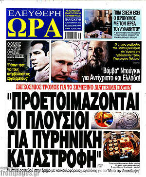 Πρωτοσέλιδο εφημερίδας Ελεύθερη ώρα - protoselida
