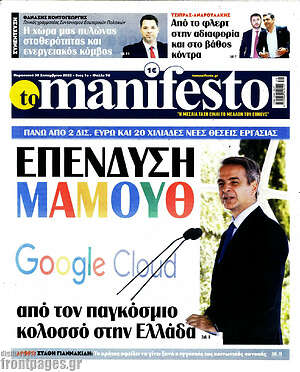 Πρωτοσέλιδο εφημερίδας Manifesto - protoselida