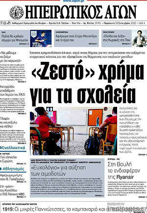 Πρωτοσέλιδο Ηπειρωτικός Αγών