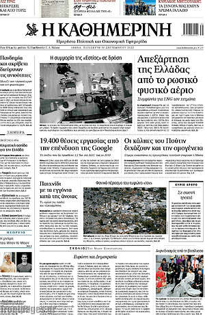 Η Καθημερινή: Απεξάρτηση της Ελλάδας από το ρωσικό φυσικό αέριο