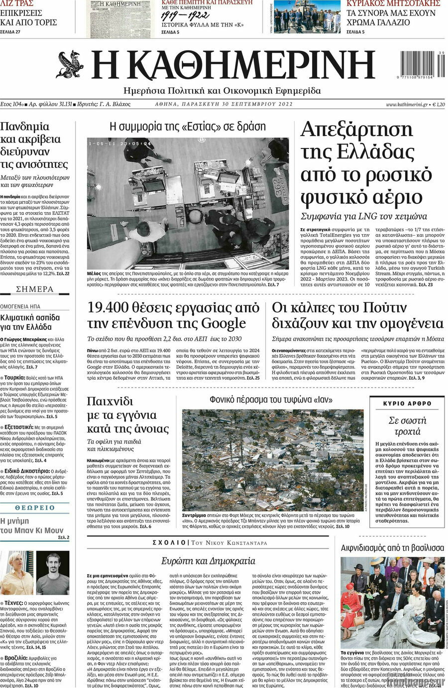 Η Καθημερινή