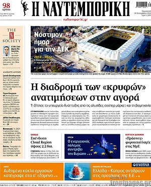 Η Ναυτεμπορική: Η διαδρομή των "κρυφών" ανατιμήσεων στην αγορά
