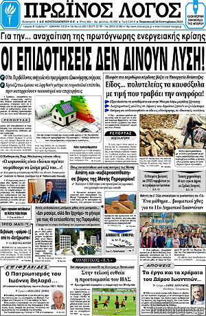 Πρωτοσέλιδο Πρωινός Λόγος