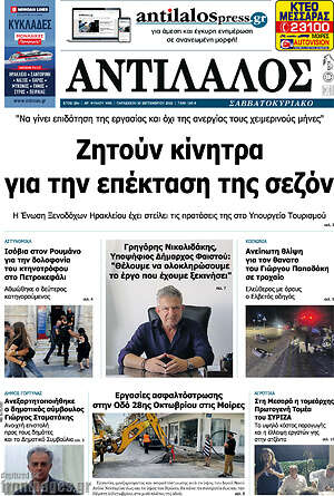 Πρωτοσέλιδο Αντίλαλος Μεσαράς