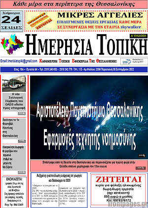 Πρωτοσέλιδο Ημερήσια Τοπική