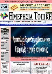 /Ημερήσια Τοπική