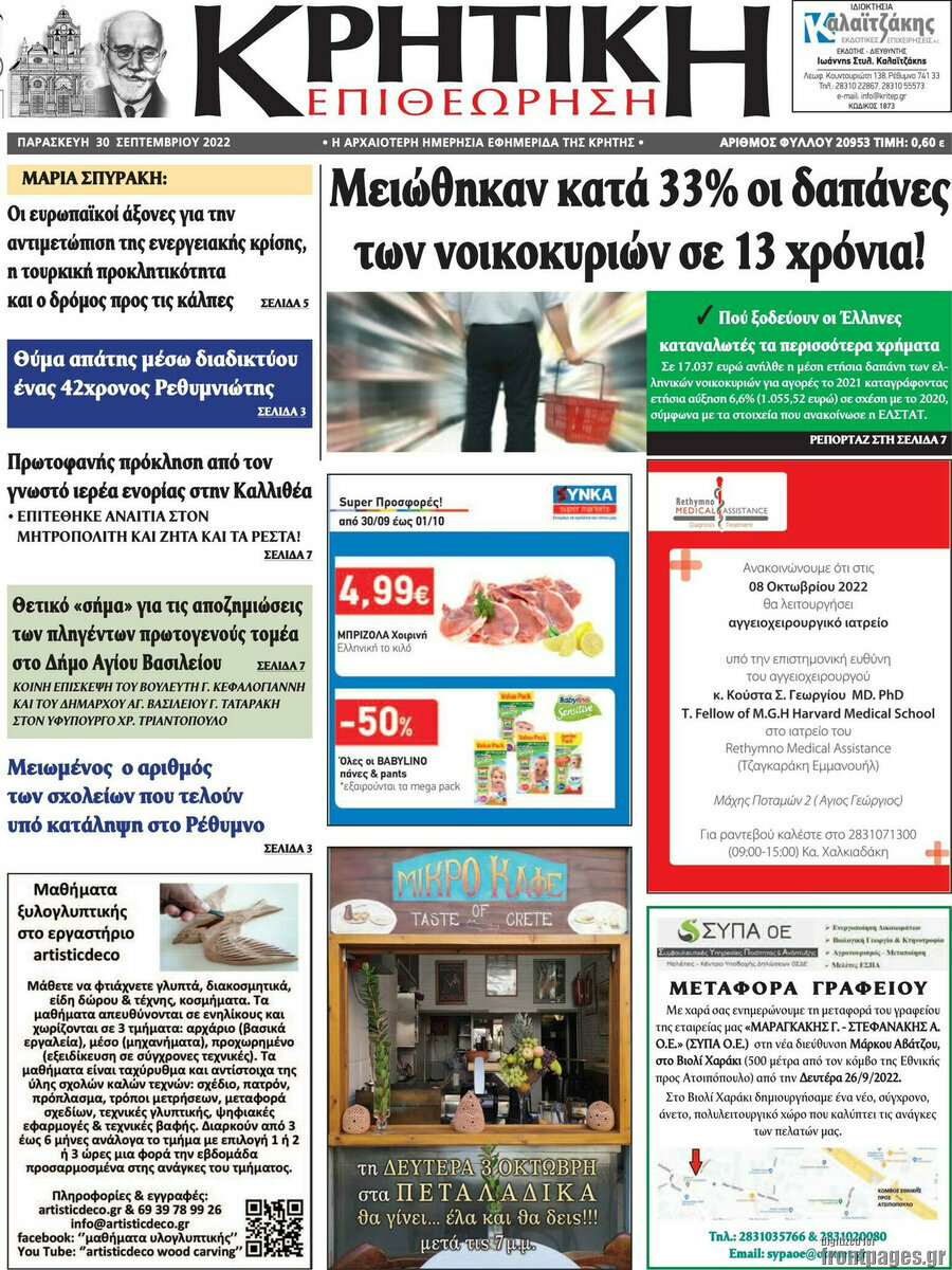 Κρητική Επιθεώρηση