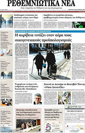 Πρωτοσέλιδο Ρεθεμνιώτικα Νέα