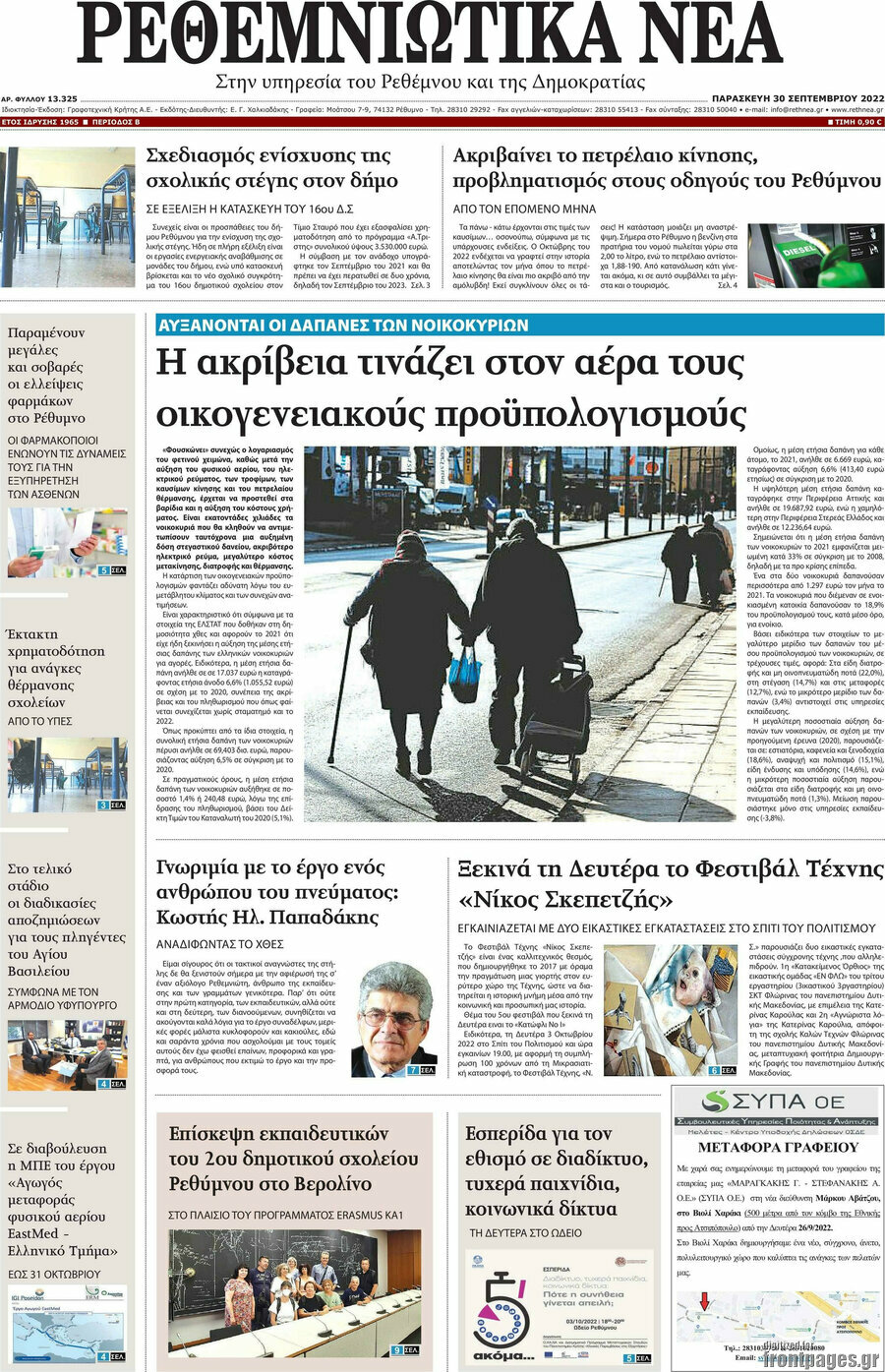 Ρεθεμνιώτικα Νέα