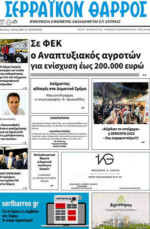 Πρωτοσέλιδο Σερραϊκόν Θάρρος