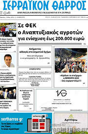 /Σερραϊκόν Θάρρος