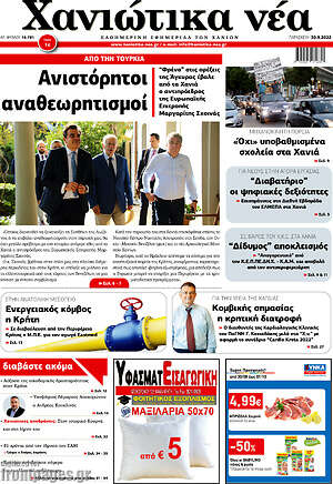 Πρωτοσέλιδο Χανιώτικα Νέα