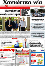 /Χανιώτικα Νέα