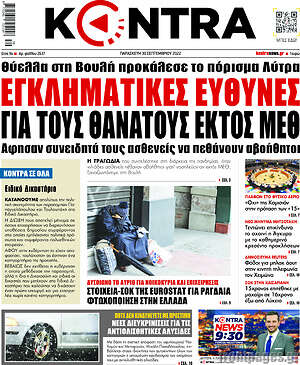 Kontra News: Εγκληματικές ευθύνες για τους θανάτους εκτός ΜΕΘ