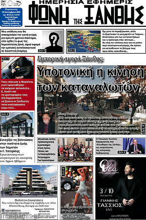 Πρωτοσέλιδο Φωνή της Ξάνθης