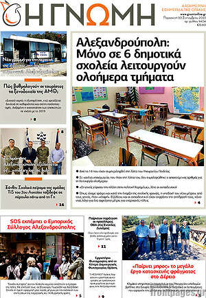 Πρωτοσέλιδο Η Γνώμη