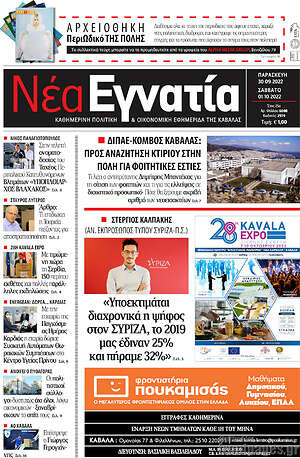 Πρωτοσέλιδο Νέα Εγνατία