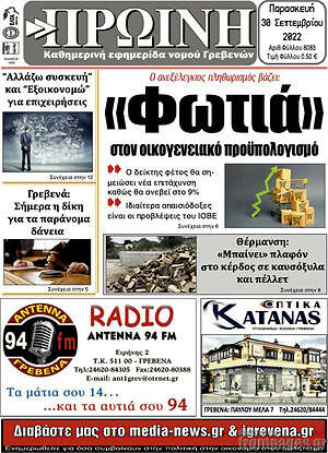 Πρωτοσέλιδο Πρωινή Γρεβενών