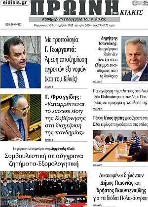 Πρωτοσέλιδο Πρωινή του Κιλκίς