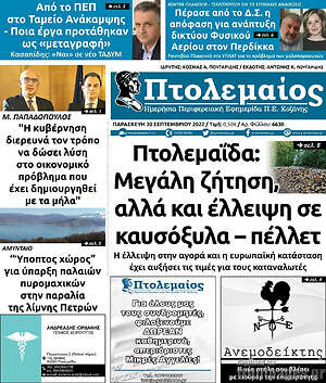 Πρωτοσέλιδο Πτολεμαίος