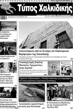 Πρωτοσέλιδο Τύπος Χαλκιδικής
