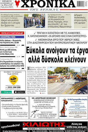 Πρωτοσέλιδο Χρονικά της Δράμας