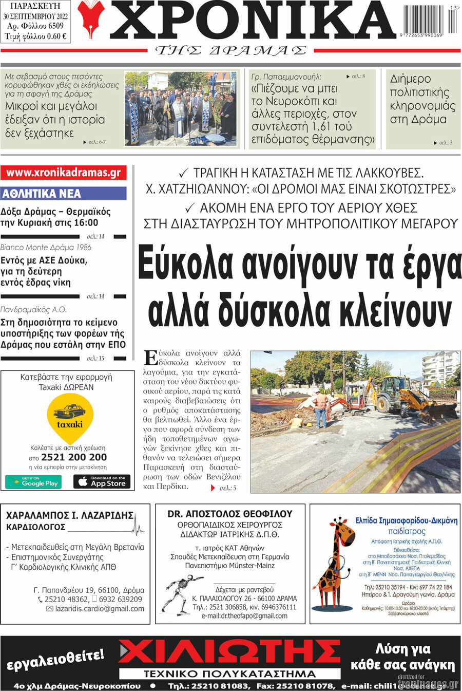 Χρονικά της Δράμας