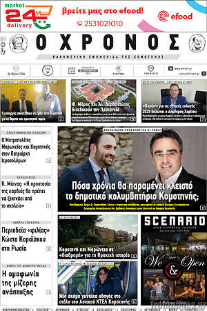 Πρωτοσέλιδο Χρόνος