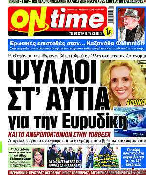 Πρωτοσέλιδο εφημερίδας ON time - protoselida