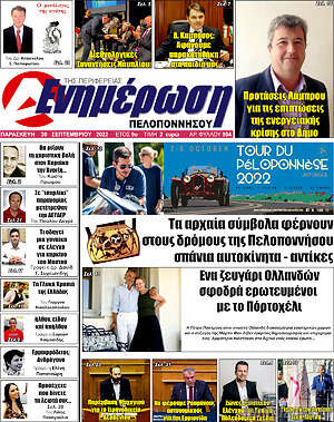 Πρωτοσέλιδο Ενημέρωση Πελοποννήσου