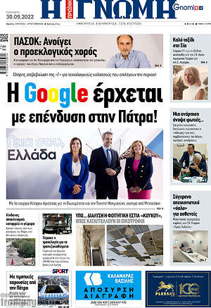 Πρωτοσέλιδο Η Γνώμη