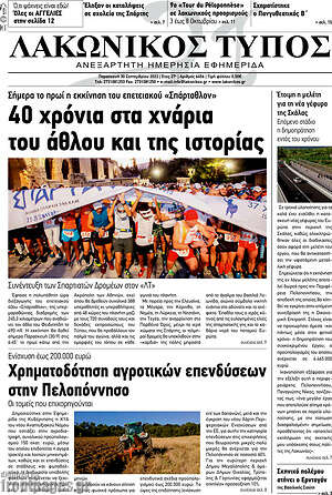 Πρωτοσέλιδο Λακωνικός Τύπος