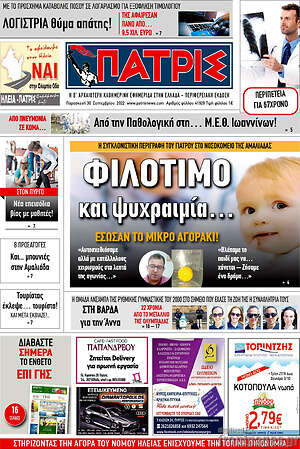 Πρωτοσέλιδο Πατρίς