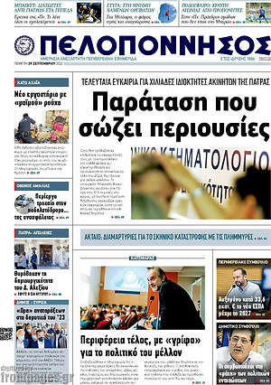 Πρωτοσέλιδο Πελοπόννησος