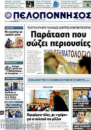 /Πελοπόννησος