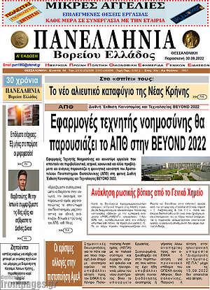 Πρωτοσέλιδο Πανελλήνια Β. Ελλάδος