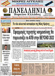 /Πανελλήνια Β. Ελλάδος