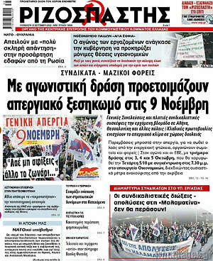 Ριζοσπάστης: Με αγωνιστική δράση προετοιμάζουν απεργιακό ξεσηκωμό στις 9 Νοέμβρη
