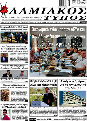 Πρωτοσέλιδο Λαμιακός Τύπος