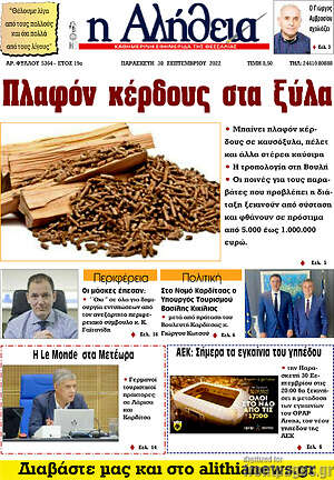 Πρωτοσέλιδο Η Αλήθεια