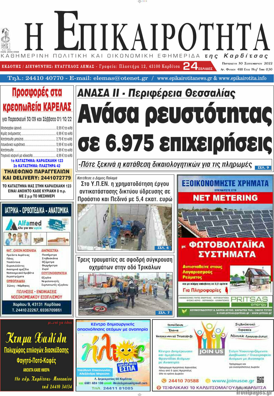 Η Επικαιρότητα