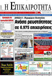 /Η Επικαιρότητα