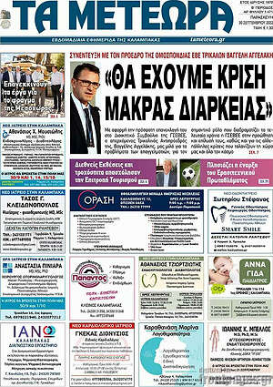 Πρωτοσέλιδο Τα Μετέωρα