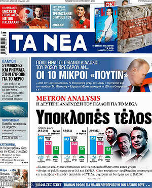 Τα Νέα: Metron Analysis. Υποκλοπές τέλος